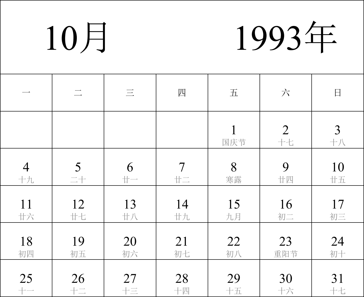 日历表1993年日历 中文版 纵向排版 周一开始 带农历 带节假日调休安排